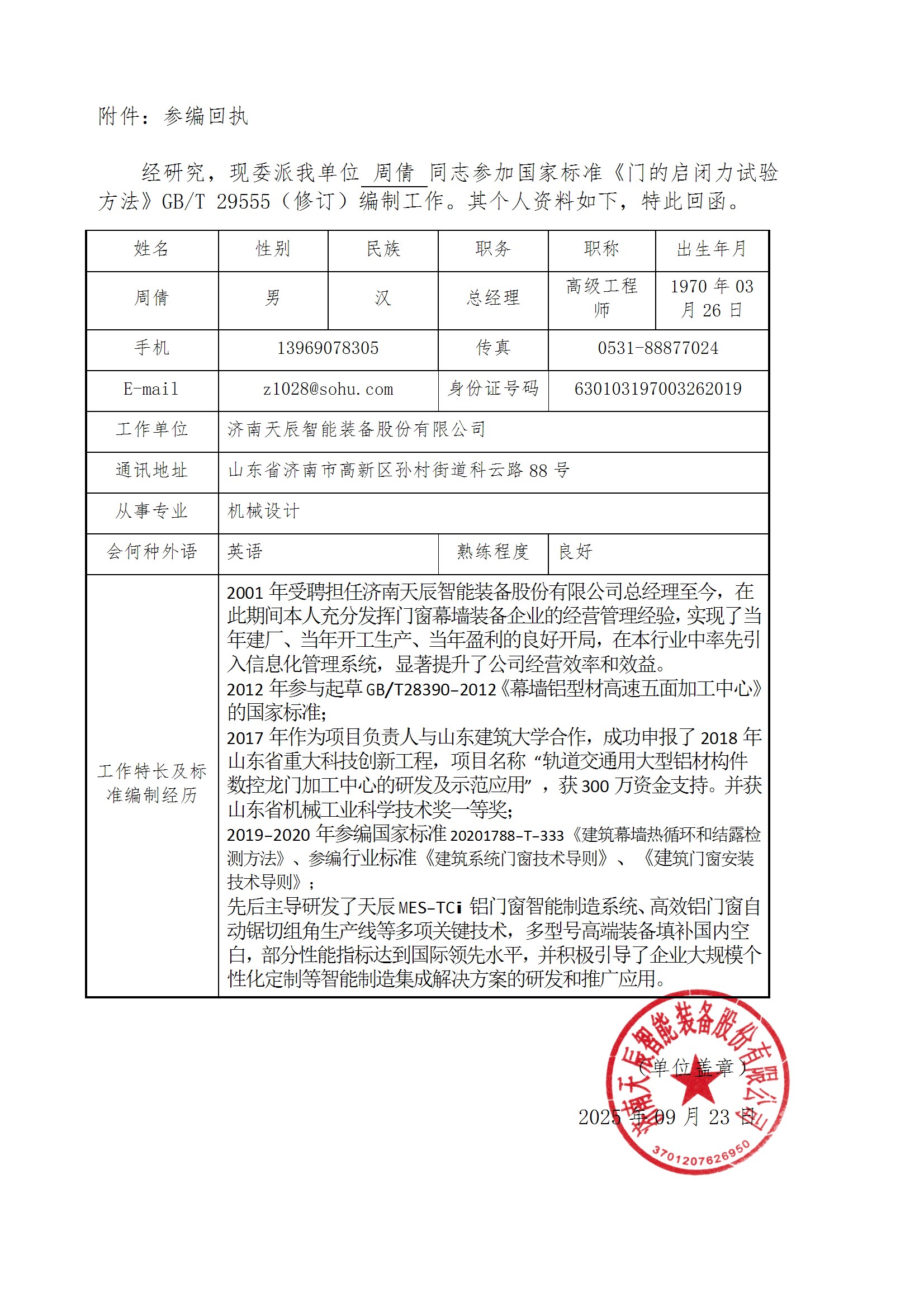 濟南天辰回執--國家標準《門的啟閉力試驗方法》（修訂）參編邀請 conv 1